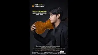 2025/07/20 鄭博元 Bo-Yuan (Paul) Jeng  2025 Violin Recital 弦音中飛舞的魔幻與狂想