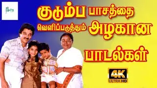 குடும்ப பாசத்தை வெளிப்படுத்தும் அழகான பாடல்கள் | Family Sentiment Songs | Tamil Superhit Songs