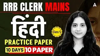 RRB Clerk Mains Hindi | Hindi Practice Paper | Class 5 | 10 Days/10 Paper | By Jaya Shukla