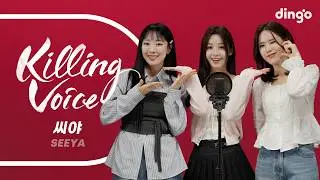 씨야 (SEEYA)의 킬링보이스를 라이브로! – 사랑의 인사, 여인의 향기, 미친 사랑의 노래, 결혼할까요, 그래도 좋아, Stay, 바보, 얼음인형 | Dingo Music