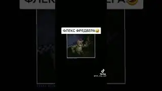 ФЛЕКС ФРЕДБЕРА 🤣
