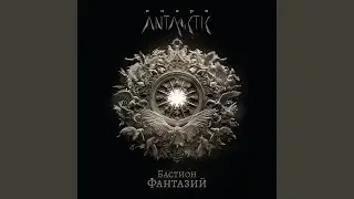 Бастион фантазий