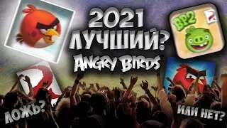 👀2021 - ОДИН ИЗ ЛУЧШИХ ДЛЯ ANGRY BIRDS?