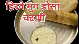 हिरवे मुगाचा कुरकुरीत डोसा आणि चटणी | Dosa recipe 