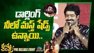 Singer Revanth Speech At Manu Charitra Pre Release Event | Megha Akash | Shiva Kandukuri | Ntv ENT