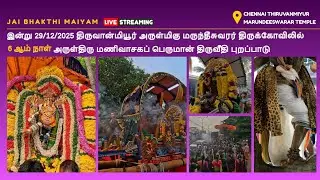 🔴 LIVE Thiruvanmiyur Margazhi Thiruvempavai Vizha – Day 6 | Manikkavasagar Peruman Veethi Ula 🙏🏼