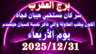 الكون بيقلب الطاولة واللي كان فاكر نفسة كسبان هيتصدم 🤔💚 برج العقرب الأربعاء ٣١ ديسمبر 