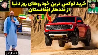 موتر های لوکس که فقط در قندهار افغانستان پیدا میشه😍سفر توریست ایرانی به افغانستان
