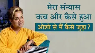 मैं ओशो से कब और कैसे जुड़ा #osho #oshosannyasi #shashikantsadaiv #oshosannyasilife #spritauljourney