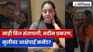 Mahi Vij Video Message | नदीम प्रकरणावर भडकली माही विज; मुलीबाबत कमेंट्सवर संताप
