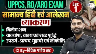 UPPCS / RO-ARO EXAM | Vilom Shabd, Vaakyaansh, Upsarg-Pratyay, Muhavare & Lokoktiyan | Vivek Sir