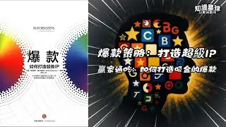 【知識星球 Podcast節目】爆款：如何打造超級IP