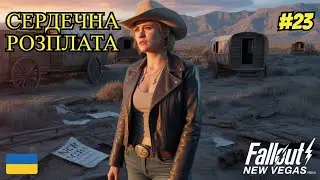 Fallout New Vegas &mdash; Сердечна розплата! Трагедія Касс | Епізод #23 | Українське проходження