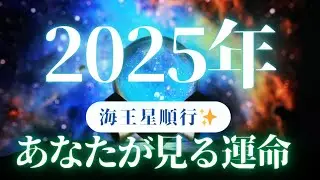 2025年あなたが見る景色✴️シンクロニシティを感じるタロット占い