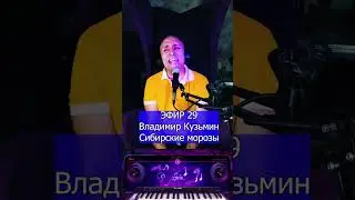 Владимир Кузьмин и &laquo;Динамик&raquo;   Сибирские морозы 2 Клондайс ЭФИР 29