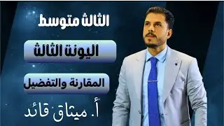 انكليزي الثالث متوسط // الوحدة الثالثة // المقارنة والتفضيل 