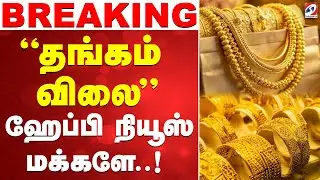 🔴LIVE: Gold Price | ''தங்கம் விலை''-  ஹேப்பி நியூஸ் மக்களே