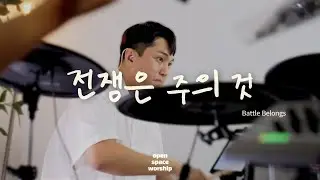 전쟁은 주의 것 (Battle Belongs) | OSW