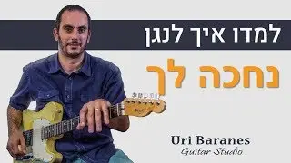 לימוד גיטרה | נתן גושן ישי ריבו - נחכה לך | איך לנגן בגיטרה | אורי ברנס מורה לגיטרה