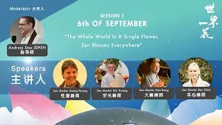 宇光禅师 Zen Master Wu Kwang（WWSF2020 Conference 1 世界一花2020  研讨会 1）