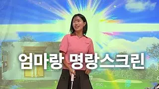 아마추어 모녀 스크린 골프 ⛳️ [전반]