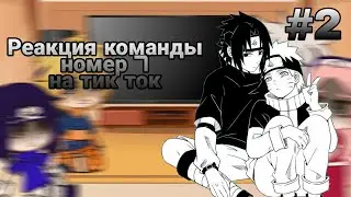 Реакция маленькой команды 7 на тик ток 2/2?