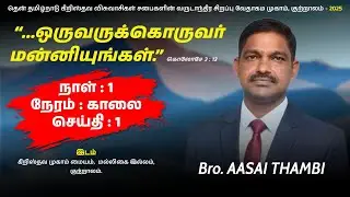 🔴 🅻🅸🆅🅴 | குற்றாலம் முகாம் Courtallam Camp - 2025 | Day - 1 | Message - 1 | Bro.R.Asaithambi