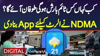 Kab Kahan Kis Time Barish Hogi - Kis Time Toofan Aaye Ga? NDMA Ne Alert Ke Liye App Bana Di