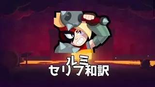 【ブロスタ】ルミ セリフ和訳