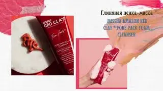 Глиняная пенка-маска Missha Amazon Red Clay&trade;Pore Pack Foam Cleanser