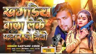 #Video / खगड़िया वाला लेके फरार हो जैतो #santanu cider ka new #maithili #trending l Shantanu cider 