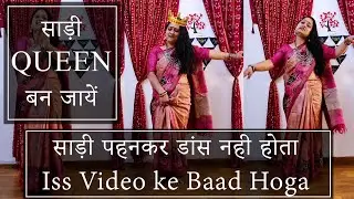 साड़ी पहनकर करे ये खूबसूरत steps | 10 easy dance steps for Saree lovers | simple steps for ladies