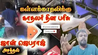 JOHN JEBARAJ ன் Velentine's day Gift கள்ள காதலிக்கு🤦🏻&zwj;♂️| JJ இக்கால ஆபிரகாம்?  PRABIN DINO
