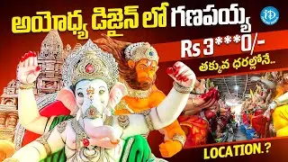 అతి తక్కువ ధరల్లోనే గణపయ్య | Special Ganesh Idols | Vinayaka Chavithi 2025 | iDream Trending