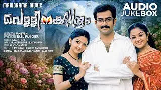 Vellinakshatram | Movie Audio Jukebox | Prithviraj Sukumaran | Vinayan | M Jayachandran | Kaithapram
