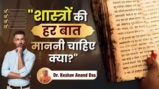 शास्त्रों की हर बात माननी चाहिए क्या? || CC Madhya 6.254 || Dr. Keshav Anand Das 