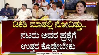 Jayamala On DK Shivakumar : ಡಿಕೆಶಿ ಮಾತಲ್ಲಿ ನೋವಿತ್ತು..ನಟ-ನಟಿಯರು ಅವರ ಪ್ರಶ್ನೆಗೆ ಉತ್ತರ ಕೊಡ್ಲೇಬೇಕು |
