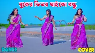 বুকের ভিতর থাইকো বন্ধু  | Buker Vitor Thaiko Bondu Dance Cover নতুন গানে ডান্স