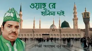 ওয়াহ রে হালিমা দাই || Wah re Halima Dai || শানে রাসূলে পাক ﷺ || মাশুক || Singer Ahommod nur amiri