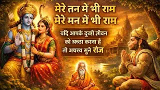 मेरे तन में भी राम #राम मेरे तन-मन में — सच्चे भक्त हो तो Follow करो 🙏4k ट्रेडिंग bhajan 