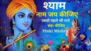श्याम नाम जप कीजिए | उससे पहले श्री राधे कहा कीजिए | Radhe Shyam Bhajan 2026 #trending #devotional  