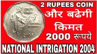 2 rs national integration coin value । 2 rupye national integration 2004 sikke ki keemat. 