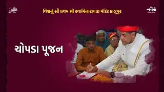 Kalupur Mandir Chopda and Laxmi Poojan by Acharya Maharajshree 20/10/2025