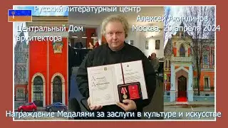 Русский литературный центр, Алексей Акиндинов награждение Медалями за заслуги в культуре и искусстве