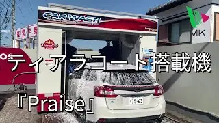 【シャンプー】エムケー洗車機『プレイズ』ティアラコートピュア搭載機