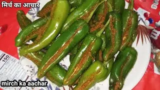 हरी मिर्च का आचार सालो तक नही होगा खराब | Hari mirch ka aachar