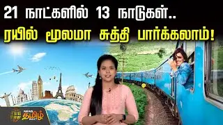 21 நாட்களில் 13 நாடுகள்.. ரயில் மூலமா சுத்தி பார்க்கலாம்! | Travel Journey | Destination