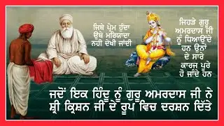 Jado Guru Amardas Ji Ne Ik Hindu Premi Nu Shri Karishan Ji De Roop Wich Darshan Ditte | Anmol Katha