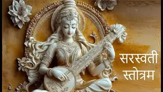 Saraswati Stotram (या कुन्देन्दुतुषारहारधवला / सरस्वती स्तोत्रम)