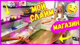 Открыла СЛАЙМ МАГАЗИН😱СЕКРЕТНЫЙ SLIME ШОП 🎁 Это Рай для СЛАЙМЕРОВ / Alisa DIY